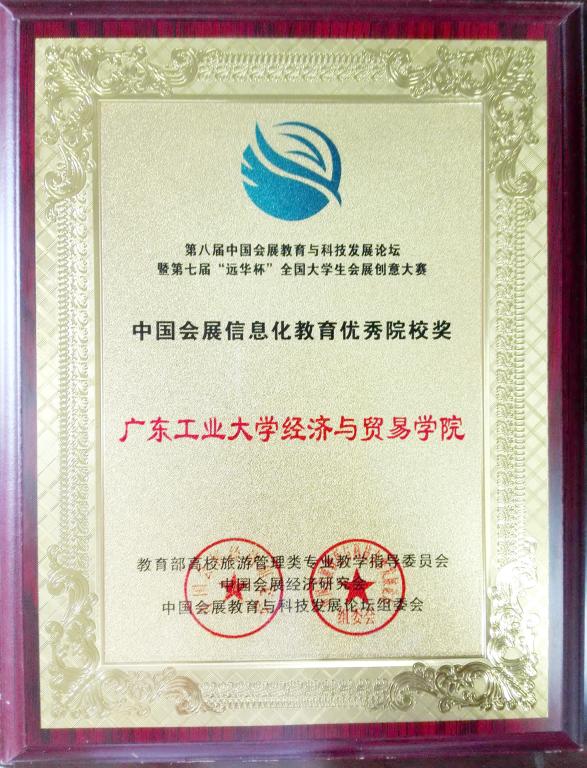 中国会展信息化教育优秀院校
